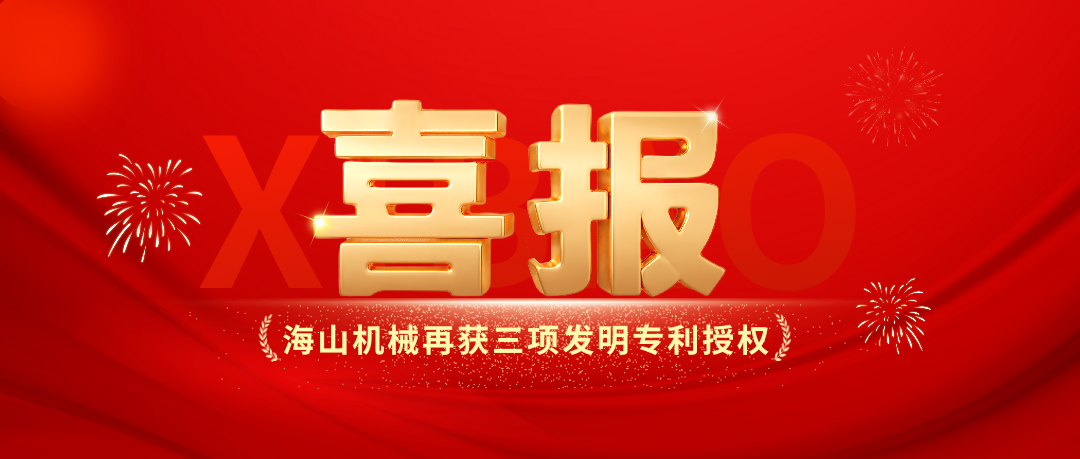 喜報(bào)｜海山機(jī)械創(chuàng)新實(shí)力彰顯，再獲三項(xiàng)發(fā)明專利授權(quán)